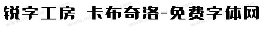 锐字工房 卡布奇洛字体转换